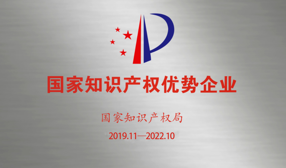 知识产权优势企业